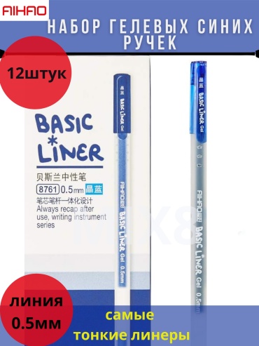 Ручка гелевая AIHAO BASIC LINER 8761 12 шт, 0.5 мм, цвет чернил синий