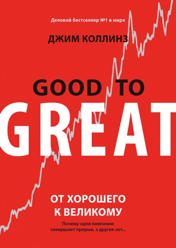 Коллинз От Хорошего К Великому Купить Книгу