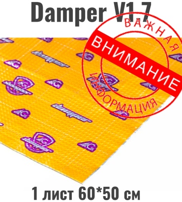 Шумoff виброизоляция DAMPER 1.7 1 60x50 см