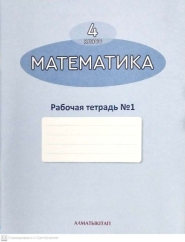 Рабочая тетрадь Акпаева А.Б, Лебедева Л.А,: 4 класс. Математика. №1,2,3,4
