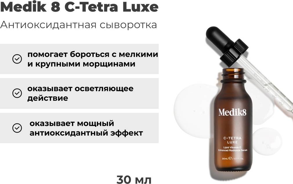 Medik 8 сыворотка C-Tetra Luxe для лица 30 мл