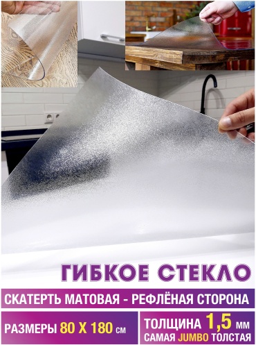 Гибкое стекло FlexiGlass 180x80 см, ПВХ, 1 шт
