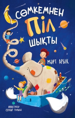 Мәрт А.: Сөмкемнен піл шықты