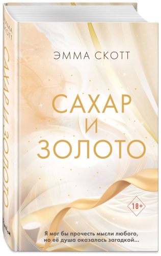 Скотт Э.: Сахар и золото