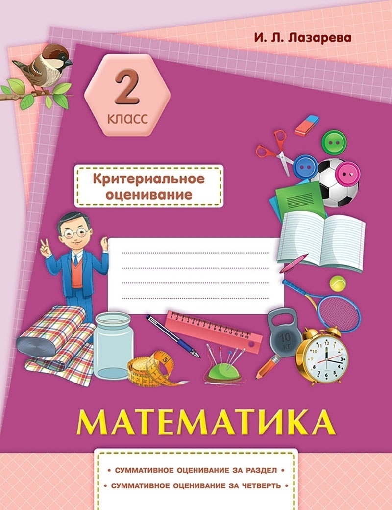 Суммативное оценивание 2 класс. Суммативное оценивание по математике 2 класс 1 четверть. Оценивание математика 2 класс. Критериальное оценивание 2 класс. Математический класс 2 класс оценивание.