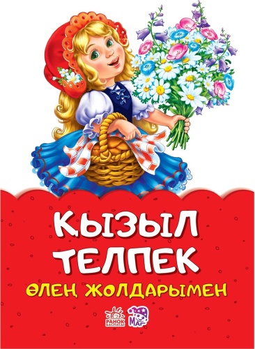 Қызыл телпек