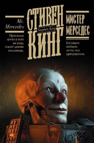 Кинг С.: Мистер Мерседес