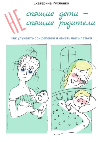 Пособие Екатерина Рухленко: Екатерина Рухленко, (Не) спящие дети — (не) спящие родители, Как улучшить сон ребенка и начать высыпаться