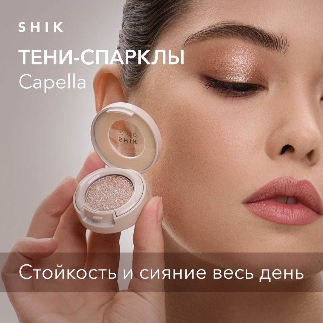 Купить Shik тени кремовые SHIK STUDIO Single Eyeshadow Capella в Алматы ...