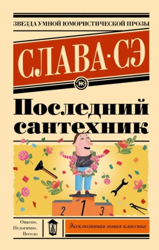 Слава Сэ: Последний сантехник