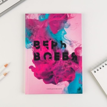 ArtFox ежедневник Верь в себя 18729, A5, 80 листов, мультиколор