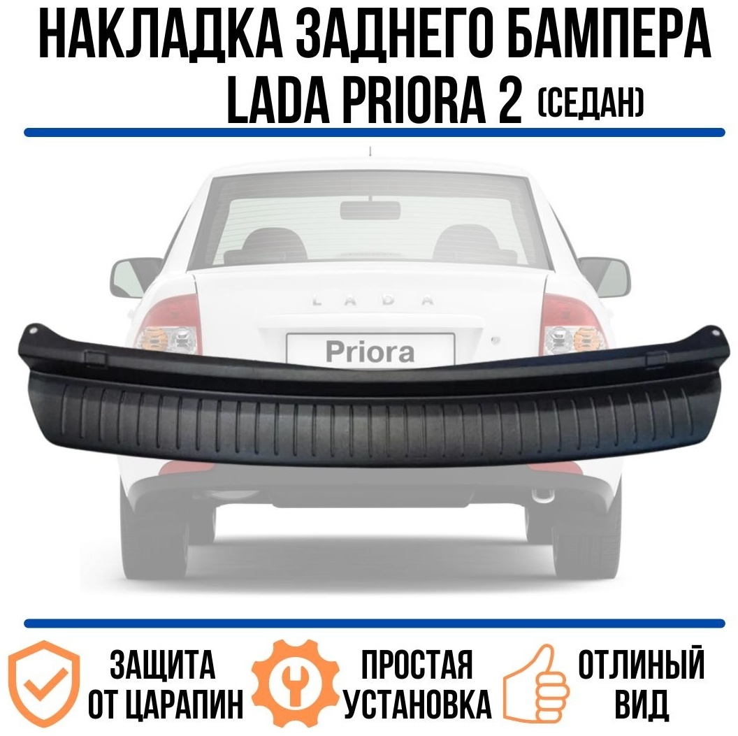 Накладка Тюн-Авто 40052004000 для Lada Priora 2014 черный