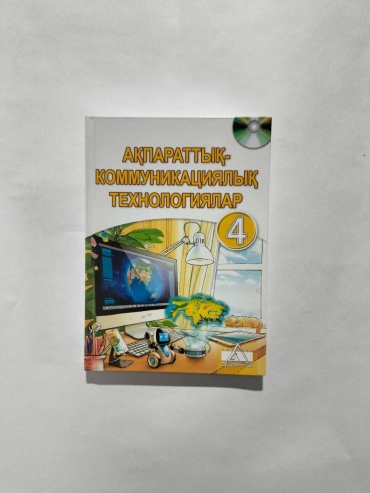 Учебник Кобдикова Ж.У.: Ақпараттық коммуникациялық технологиялар. Оқулық 4-сынып
