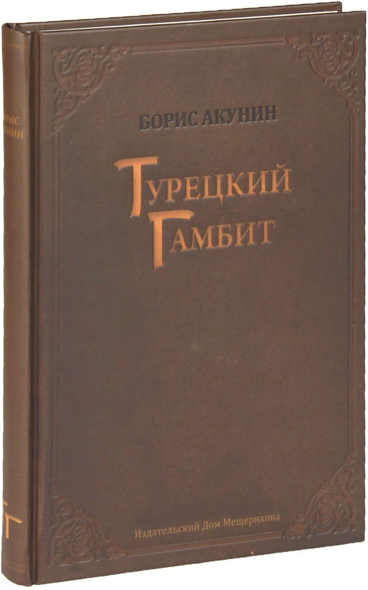 Купить Книга Акунин Б.: Турецкий гамбит в Алматы – Магазин на Kaspi.kz