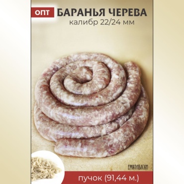 Емколбаски натуральная оболочка для колбасы HOB