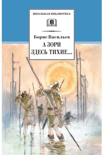 Борис Васильев: Борис Васильев. А зори здесь тихие...