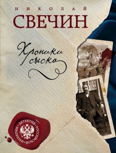 Свечин Н.: Хроники сыска