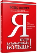 Шефер Б.: Я буду зарабатывать больше! Как постоянно увеличивать доходы