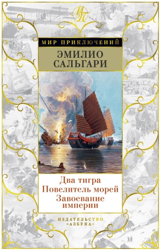Сальгари Э.: Два тигра. Повелитель морей. Завоевание империи (илл. А. делла Валле)
