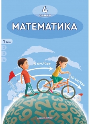 Акпаева А.Б., Лебедева Л.А., Мынжасарова М.Ж., Лихобабенко Т.В.: Математика. 1 бөлім. 4 сынып