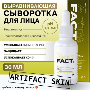 ART&FACT сыворотка Сыворотка для выравнивания тона кожи лица с транексамовой кислотой 5% для лица 30 мл
