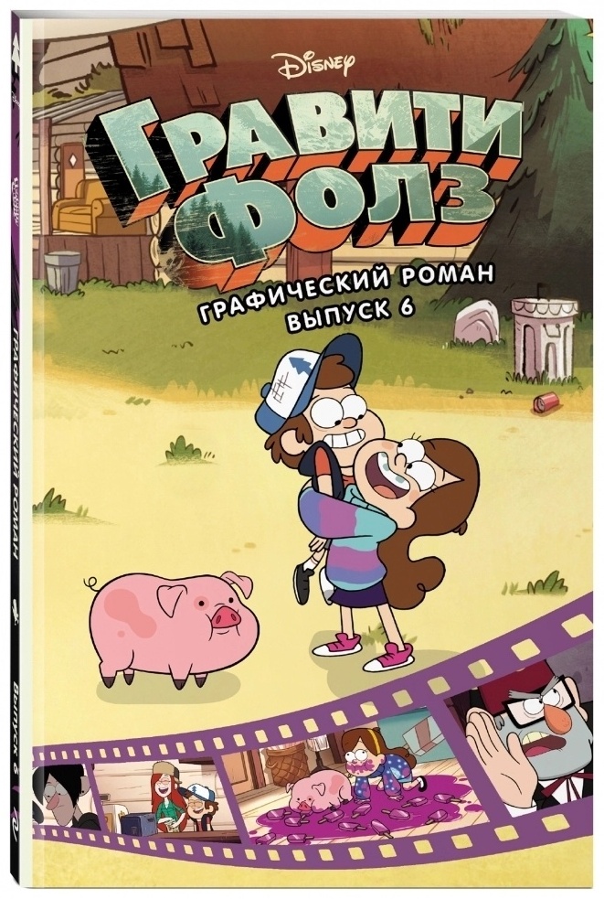 Купить Книга Хирш А.: Гравити Фолз. Графический роман. Вып. 6 в Алматы ...