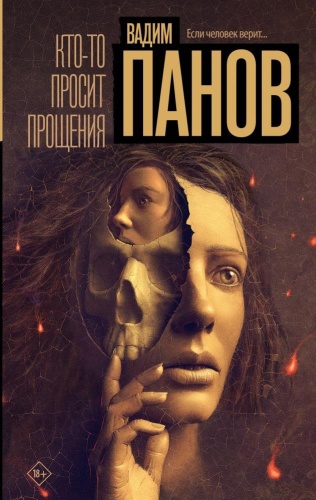 Панов В.Ю.: Кто то просит прощения