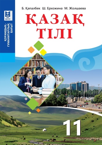 Учебник Б. Қапалбек, Ш. Ерхожина, М.Жолшаева: Қазақ тiлi 11. Оқулық