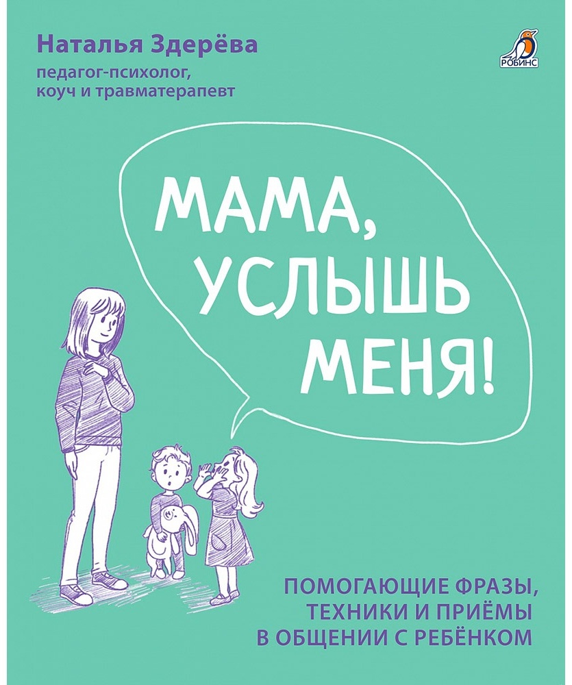 Купить Книга Здерева Н.: Мама, услышь меня. Советы от психолога в ...