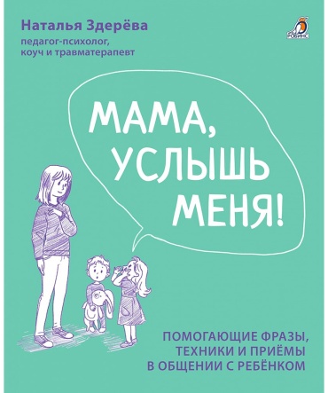 Здерева Н.: Мама, услышь меня. Советы от психолога. Здерева Н.