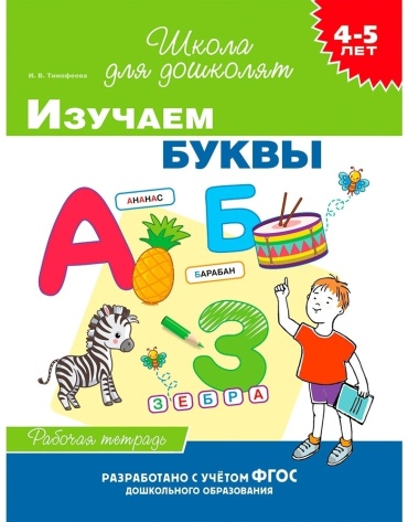 Тимофеева И.: Изучаем буквы. Рабочая тетрадь. 4-5 лет