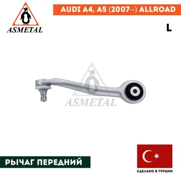 Asmetal рычаг 23AU0106B