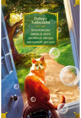Хайнлайн Р.: Кукловоды. Дверь в лето. Двойная звезда. Звездный десант