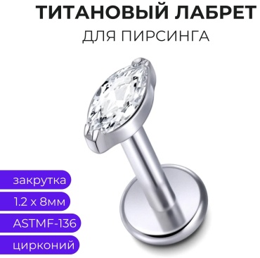 Лабрет esmi титановый сплав, цирконий, Толщина 1.2мм, длина ножки 8мм мм