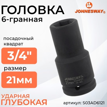 JONNESWAY торцевая головка ударная глубокая 3/4 S03AD6121 1 шт