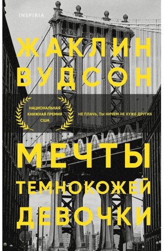 Вудсон Ж.: Мечты темнокожей девочки