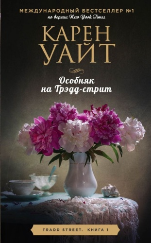 Уайт К.: Особняк на Трэдд-стрит