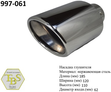 TBS насадка глушителя 997-061