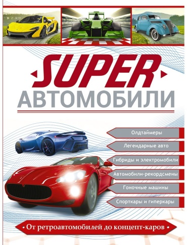 Хомич Е.О.: Superавтомобили