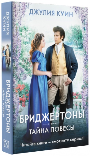 Куин Д.: Тайна повесы