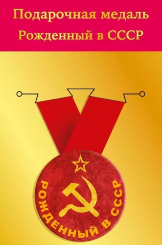 ХОРОШО медаль Рожденный в СССР