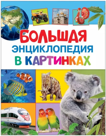 Н. И. Котятова: Большая энциклопедия в картинках