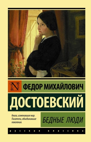 Достоевский Ф. М.: Бедные люди