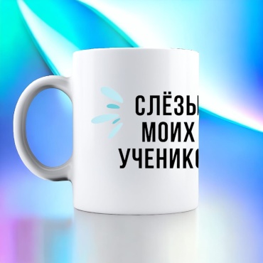 Кружка Bookbox «Слезы моих учеников», 300 мл, керамика, 1 шт.