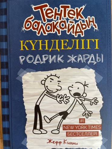 Кинни Ж.: Тентек балақайдың күнделігі. Родрик Жарды