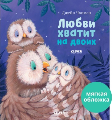 Чапмен Джейн: Любви хватит на двоих. Сказки для детей