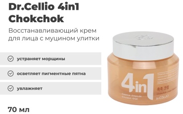 Dr.Cellio крем 4 in 1 Snail Chokchok для лица, для зоны декольте 70 мл