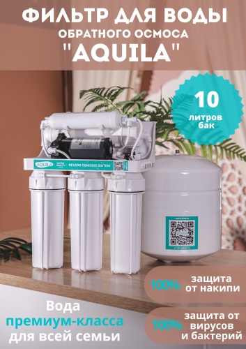 Фильтр AQUILA WP-1, степеней очистки: 5