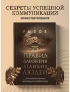 Рызов И.: 75 правил влияния великих людей