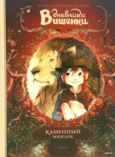 Ж. Шамблен: Дневники Вишенки. Каменный зоопарк Том 1
